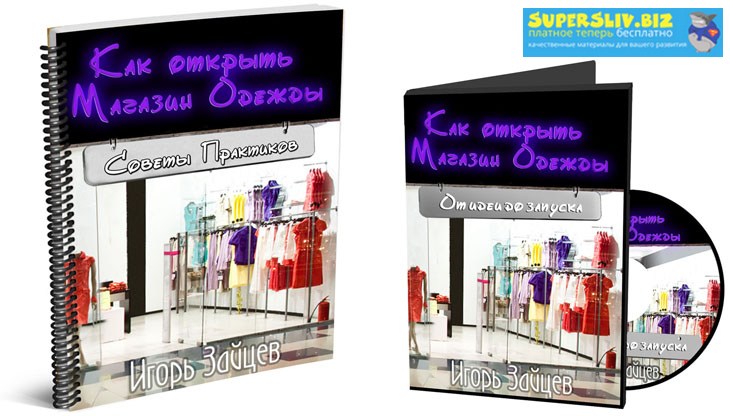 [Игорь Зайцев] Как открыть прибыльный магазин одеж_0.jpg